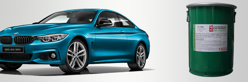 汽車內飾PUR熱熔膠